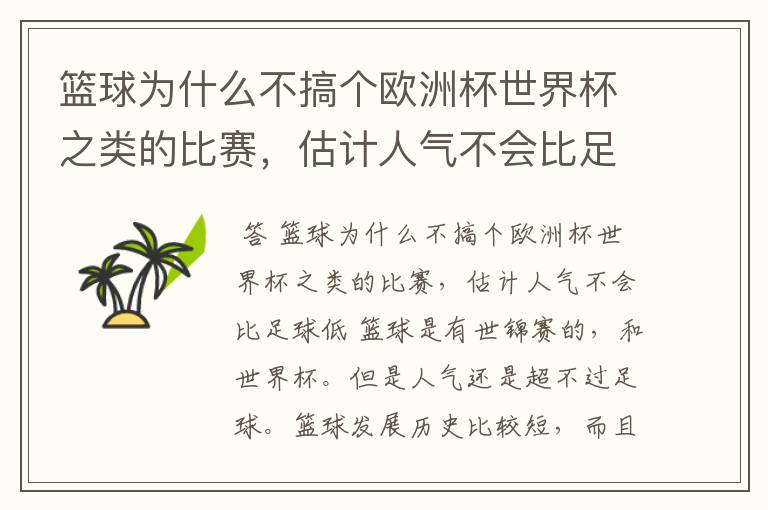 篮球为什么不搞个欧洲杯世界杯之类的比赛，估计人气不会比足球低