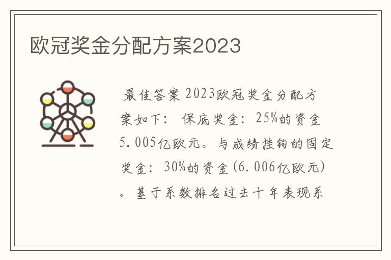 欧冠奖金分配方案2023