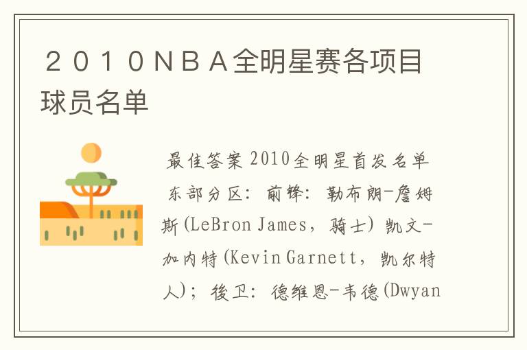 ２０１０ＮＢＡ全明星赛各项目球员名单