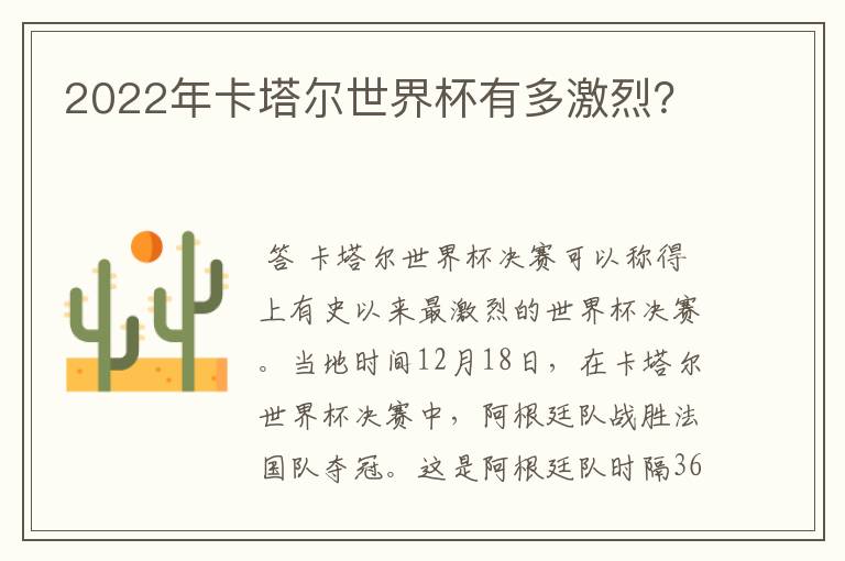 2022年卡塔尔世界杯有多激烈？