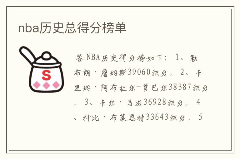 nba历史总得分榜单