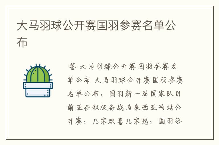 大马羽球公开赛国羽参赛名单公布