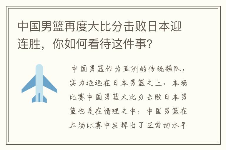 中国男篮再度大比分击败日本迎连胜，你如何看待这件事？