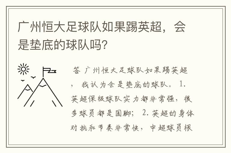 广州恒大足球队如果踢英超，会是垫底的球队吗？