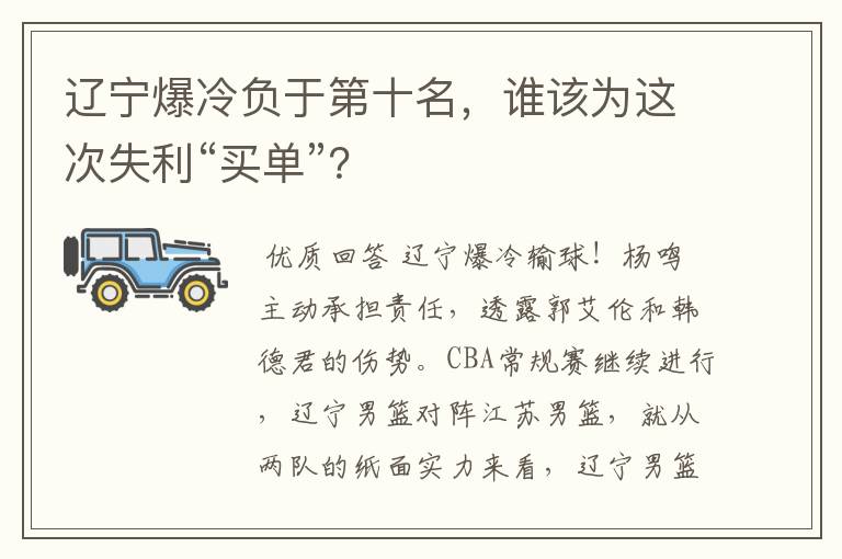 辽宁爆冷负于第十名，谁该为这次失利“买单”？