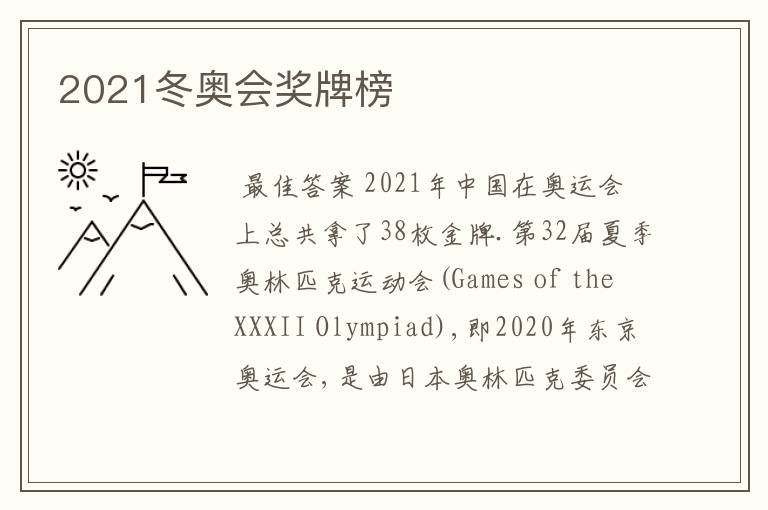 2021冬奥会奖牌榜