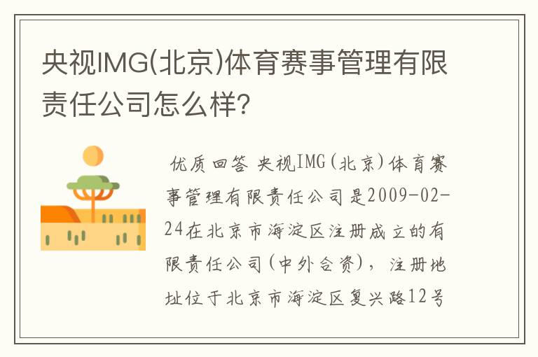 央视IMG(北京)体育赛事管理有限责任公司怎么样？