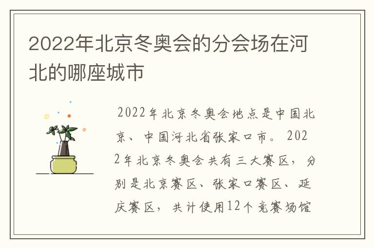 2022年北京冬奥会的分会场在河北的哪座城市