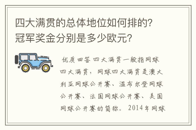 四大满贯的总体地位如何排的？冠军奖金分别是多少欧元？