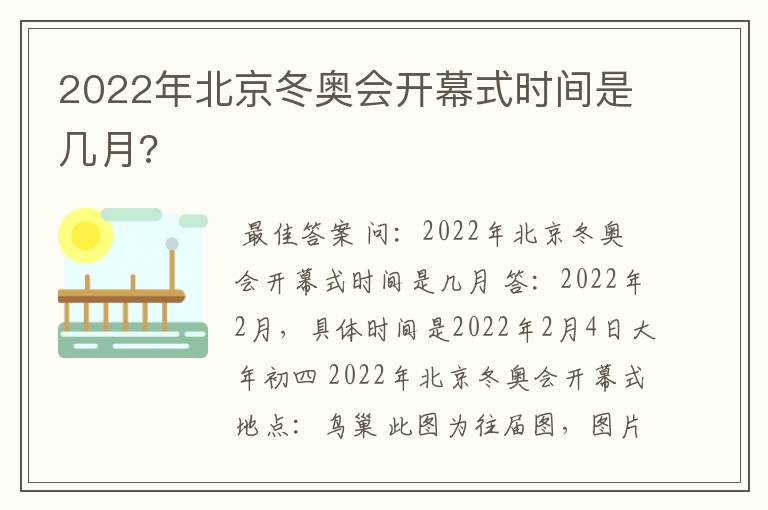 2022年北京冬奥会开幕式时间是几月?