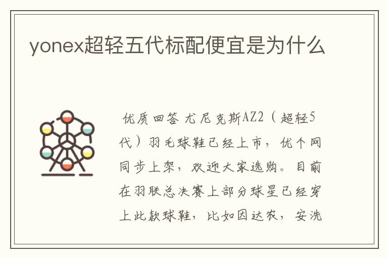 yonex超轻五代标配便宜是为什么