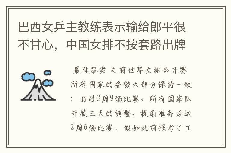 巴西女乒主教练表示输给郎平很不甘心，中国女排不按套路出牌啊！你怎么看？