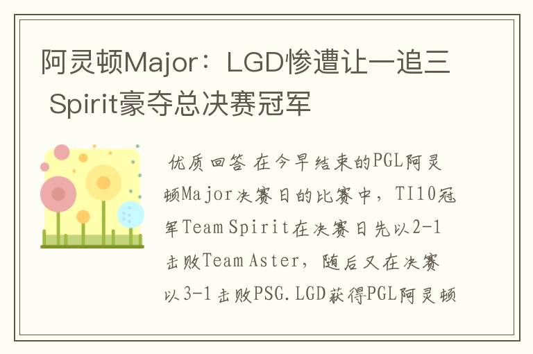 阿灵顿Major：LGD惨遭让一追三 Spirit豪夺总决赛冠军