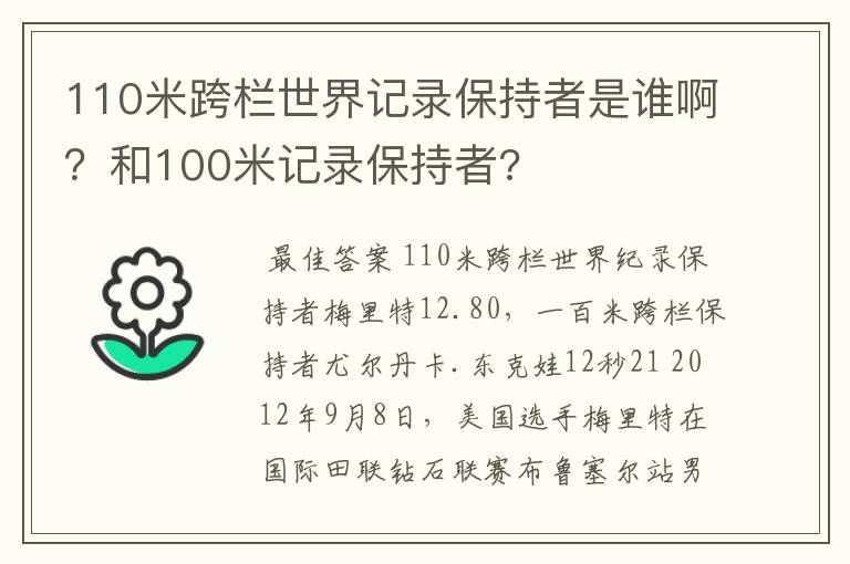 110米跨栏世界记录保持者是谁啊？和100米记录保持者?