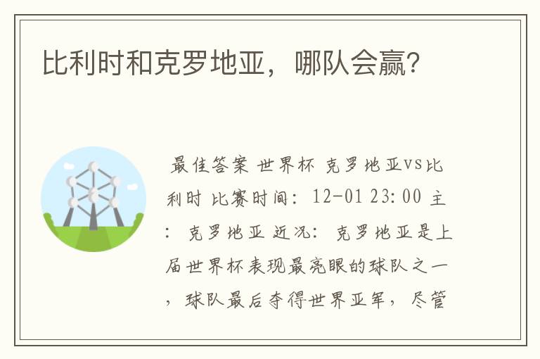 比利时和克罗地亚，哪队会赢？