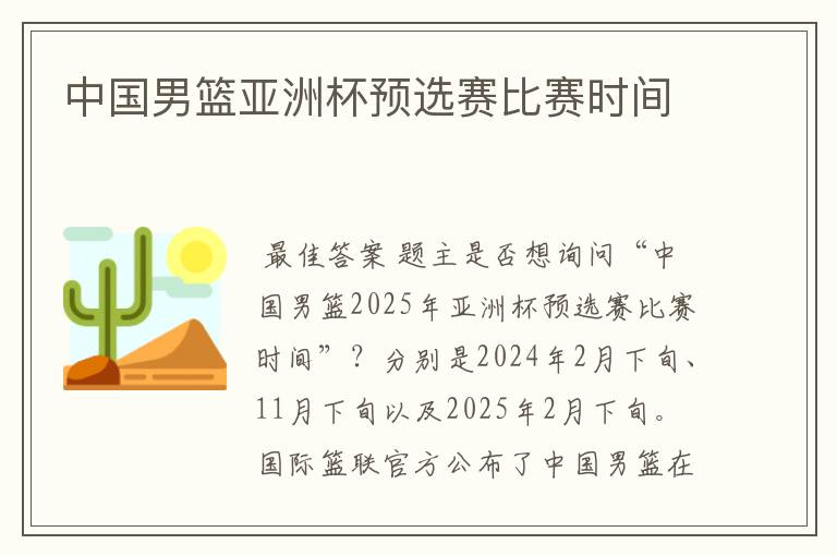 中国男篮亚洲杯预选赛比赛时间