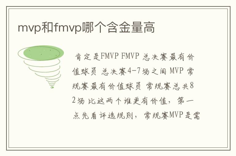 mvp和fmvp哪个含金量高