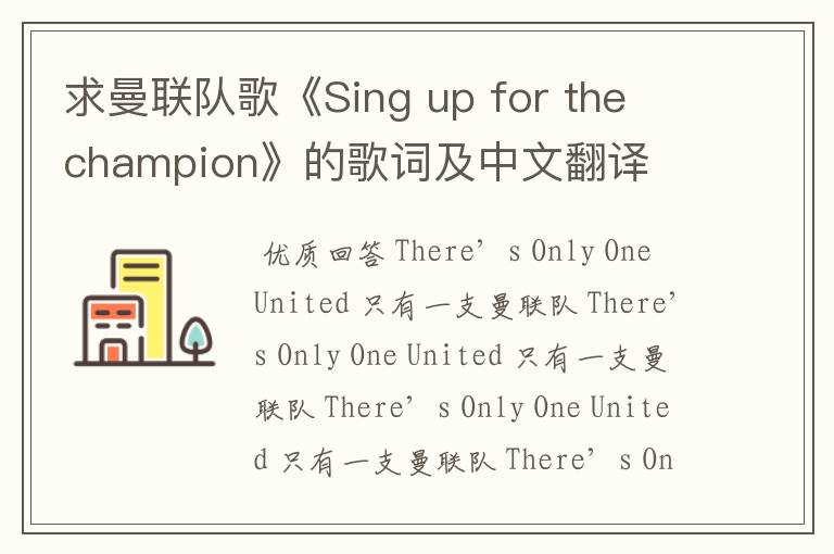 求曼联队歌《Sing up for the champion》的歌词及中文翻译