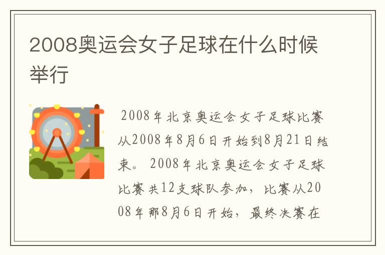 2008奥运会女子足球在什么时候举行