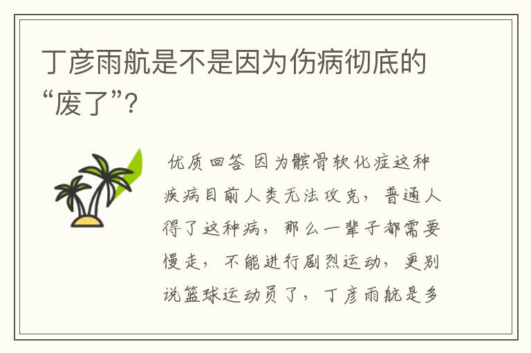 丁彦雨航是不是因为伤病彻底的“废了”？