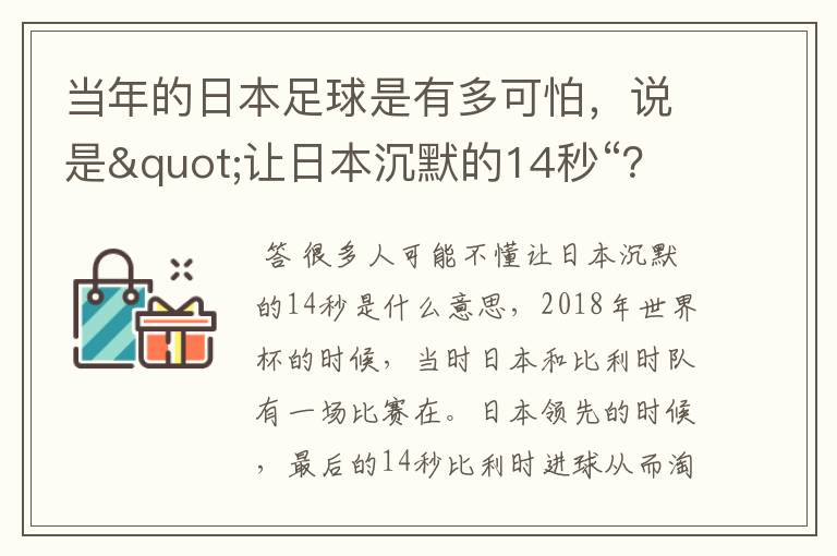 当年的日本足球是有多可怕，说是"让日本沉默的14秒“？