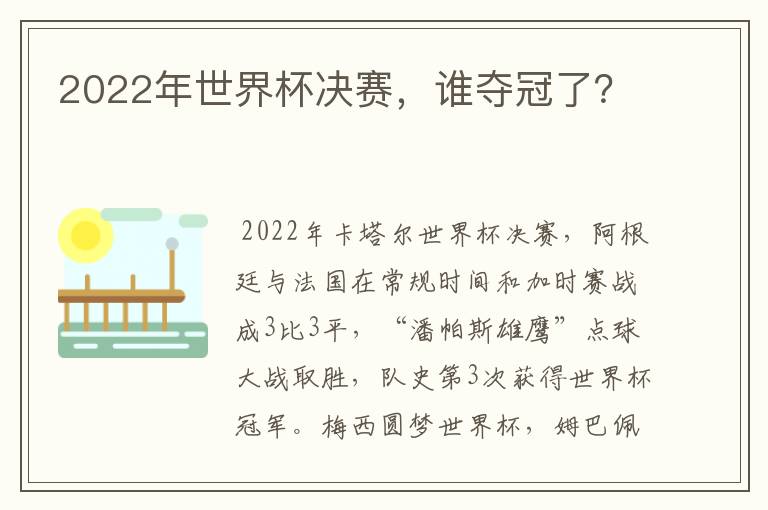 2022年世界杯决赛，谁夺冠了？