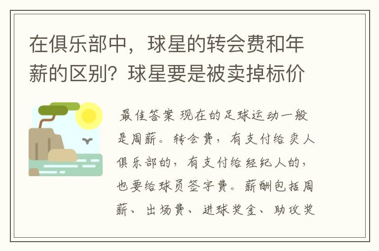 在俱乐部中，球星的转会费和年薪的区别？球星要是被卖掉标价的钱是给现在的俱乐部？转会费分给球星么？