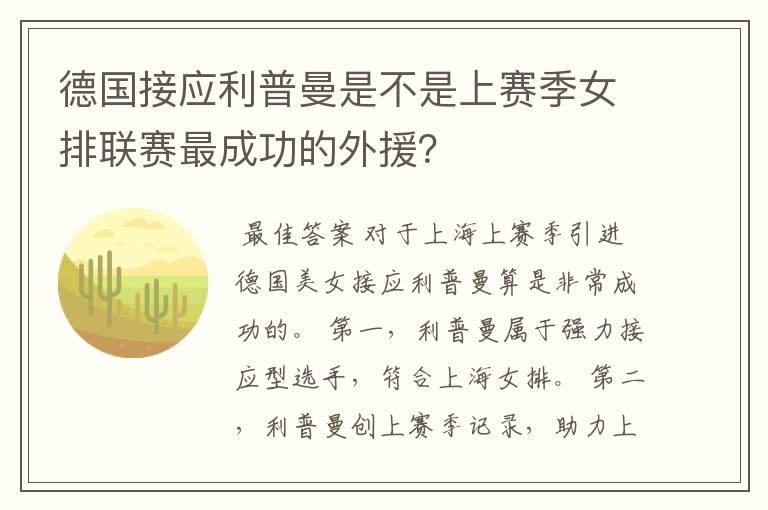 德国接应利普曼是不是上赛季女排联赛最成功的外援？