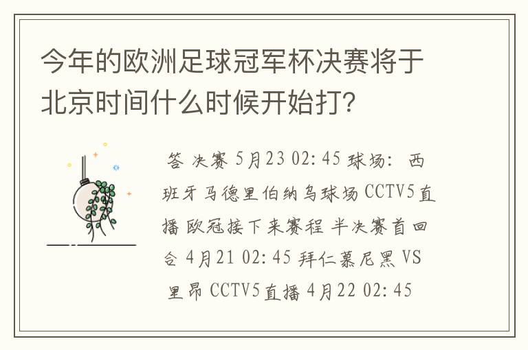 今年的欧洲足球冠军杯决赛将于北京时间什么时候开始打？