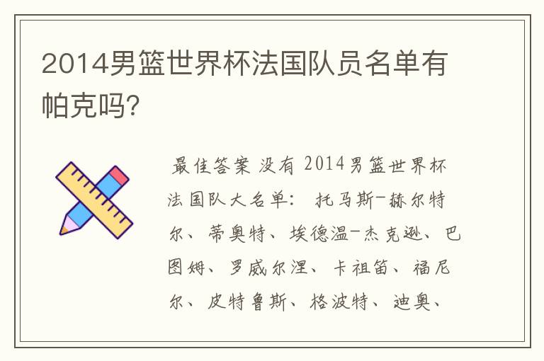 2014男篮世界杯法国队员名单有帕克吗？