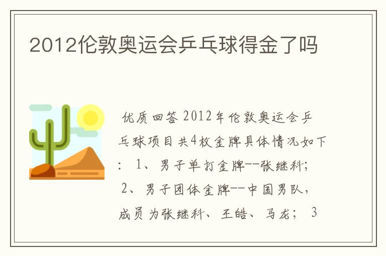 2012伦敦奥运会乒乓球得金了吗