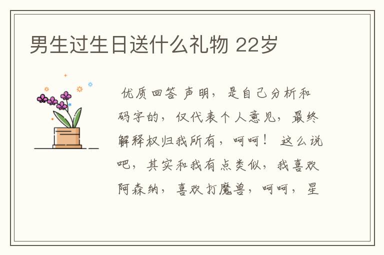 男生过生日送什么礼物 22岁