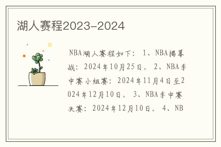 湖人赛程2023-2024