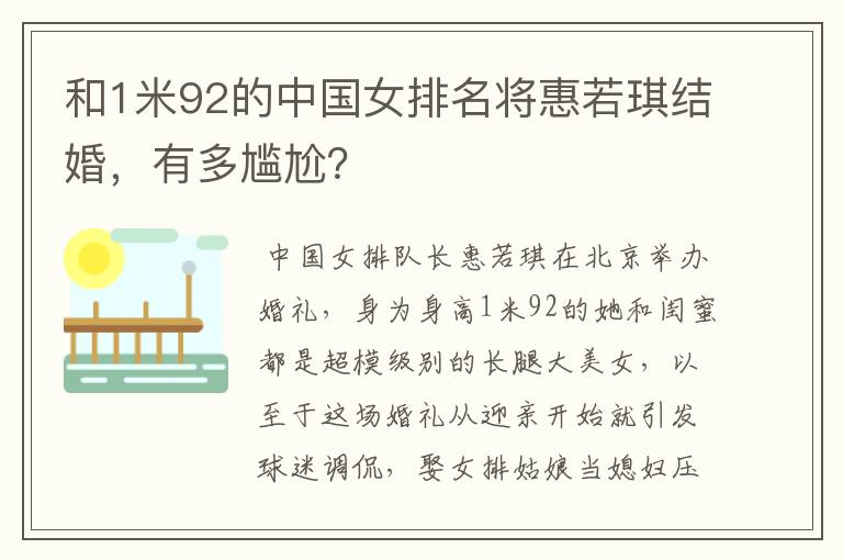 和1米92的中国女排名将惠若琪结婚，有多尴尬？