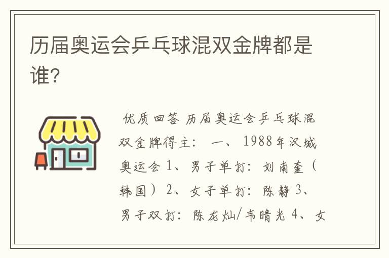 历届奥运会乒乓球混双金牌都是谁?