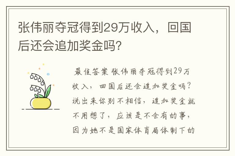 张伟丽夺冠得到29万收入，回国后还会追加奖金吗？