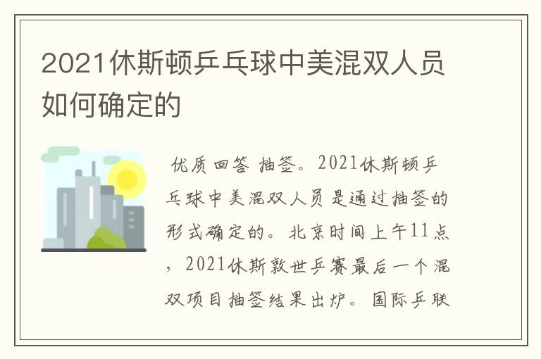 2021休斯顿乒乓球中美混双人员如何确定的