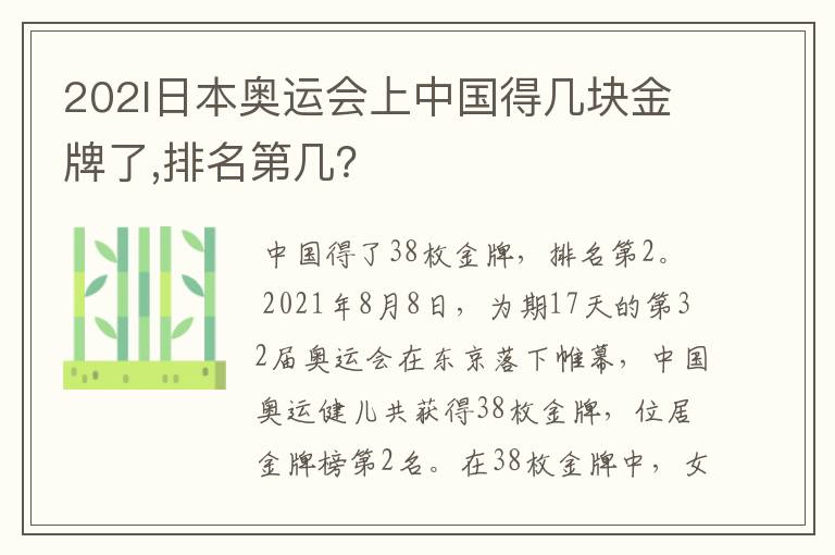 202l日本奥运会上中国得几块金牌了,排名第几？