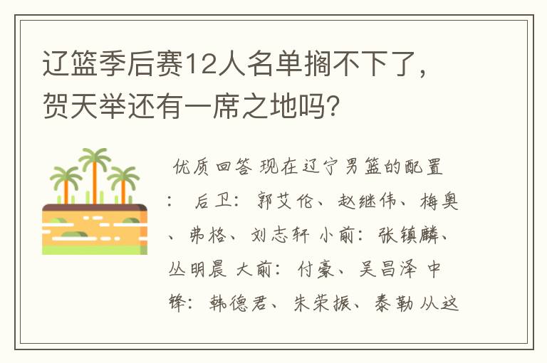 辽篮季后赛12人名单搁不下了，贺天举还有一席之地吗？