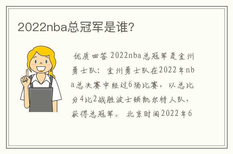 2022nba总冠军是谁?