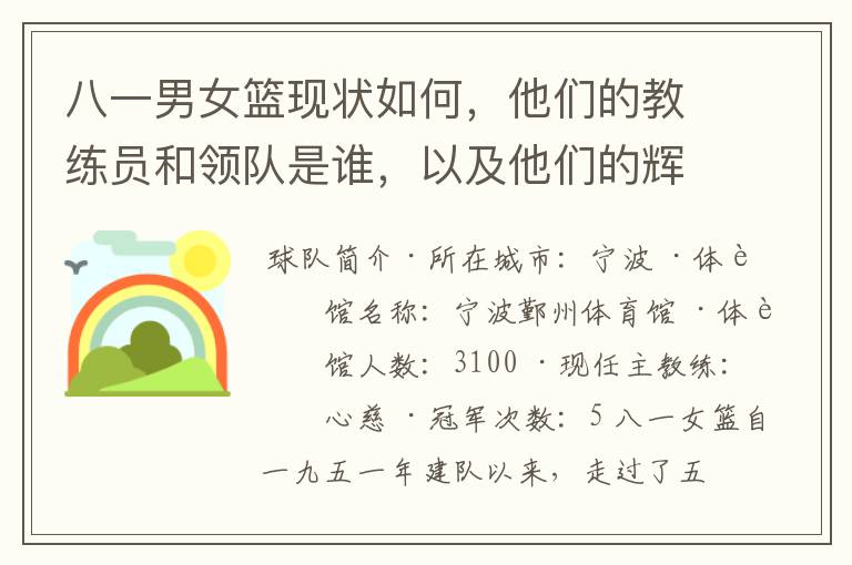 八一男女篮现状如何，他们的教练员和领队是谁，以及他们的辉煌历史