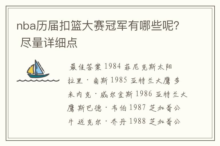 nba历届扣篮大赛冠军有哪些呢？ 尽量详细点