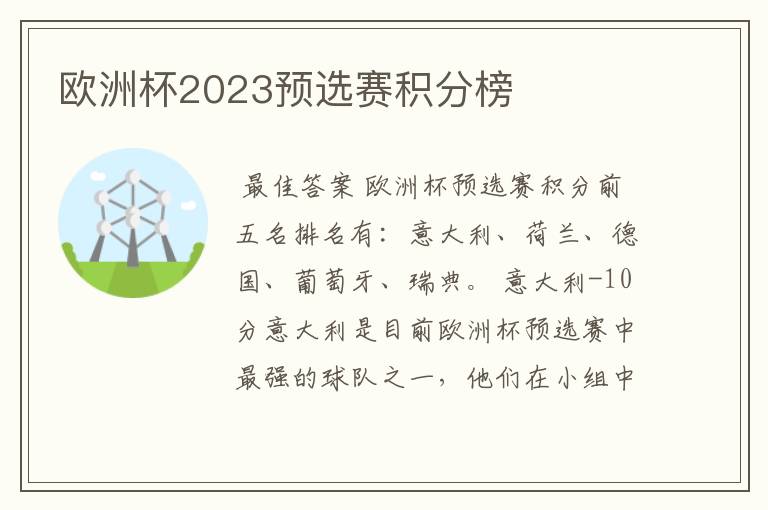 欧洲杯2023预选赛积分榜