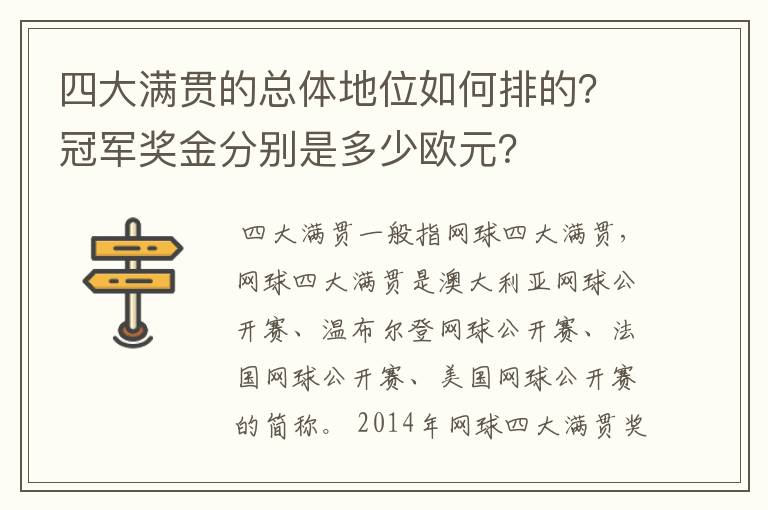 四大满贯的总体地位如何排的？冠军奖金分别是多少欧元？