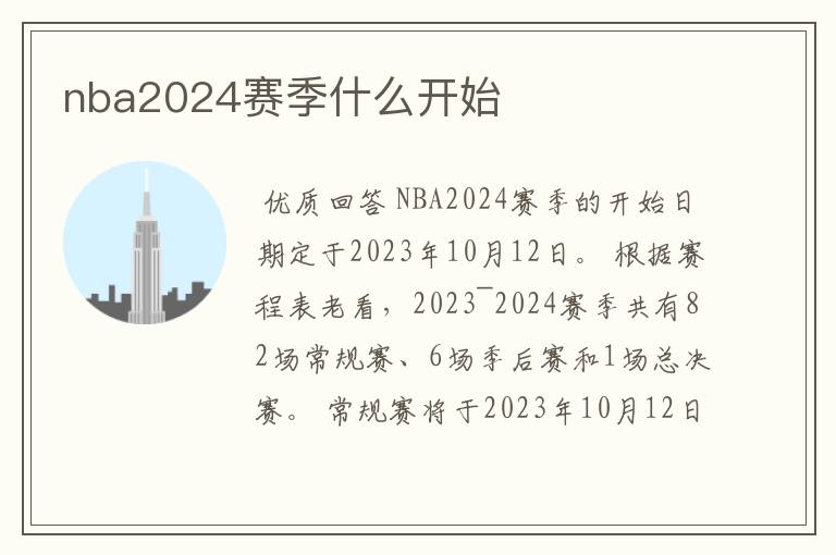 nba2024赛季什么开始