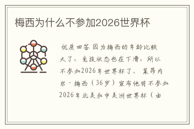 梅西为什么不参加2026世界杯