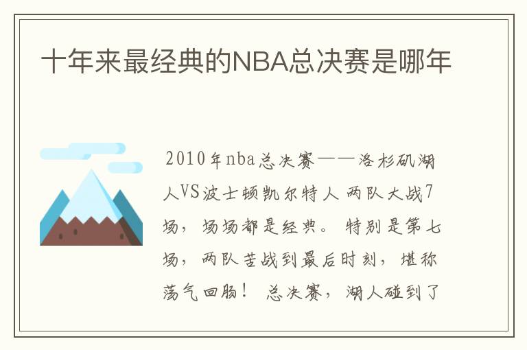 十年来最经典的NBA总决赛是哪年