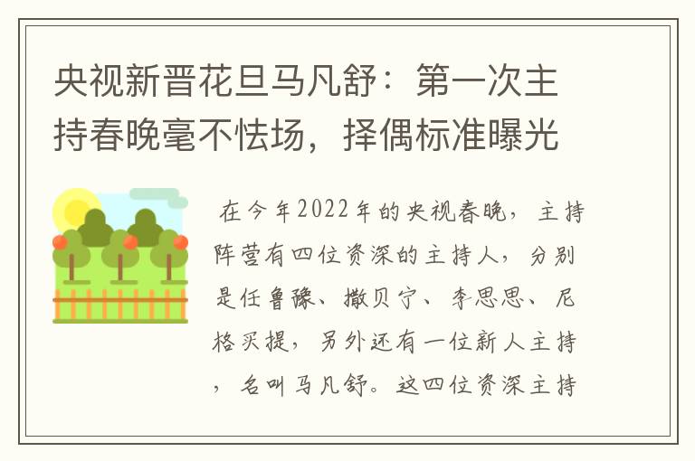 央视新晋花旦马凡舒：第一次主持春晚毫不怯场，择偶标准曝光，有什么要求？