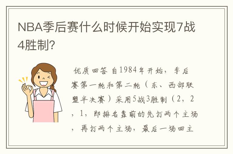 NBA季后赛什么时候开始实现7战4胜制？