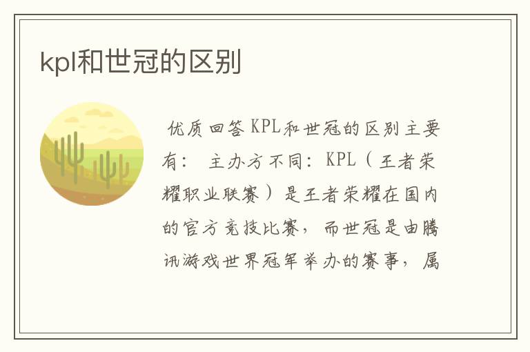 kpl和世冠的区别